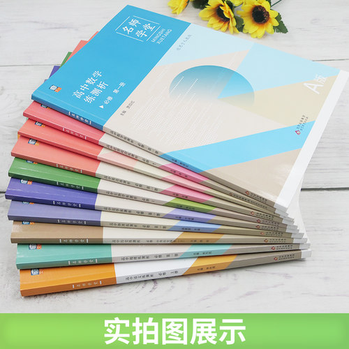 名师学堂 新高中教材同步练测析高一上 语文必修上册数学必修上册历史英语物理化学生物地理政治必修第一册人教版课本同步辅导资料 - 图2