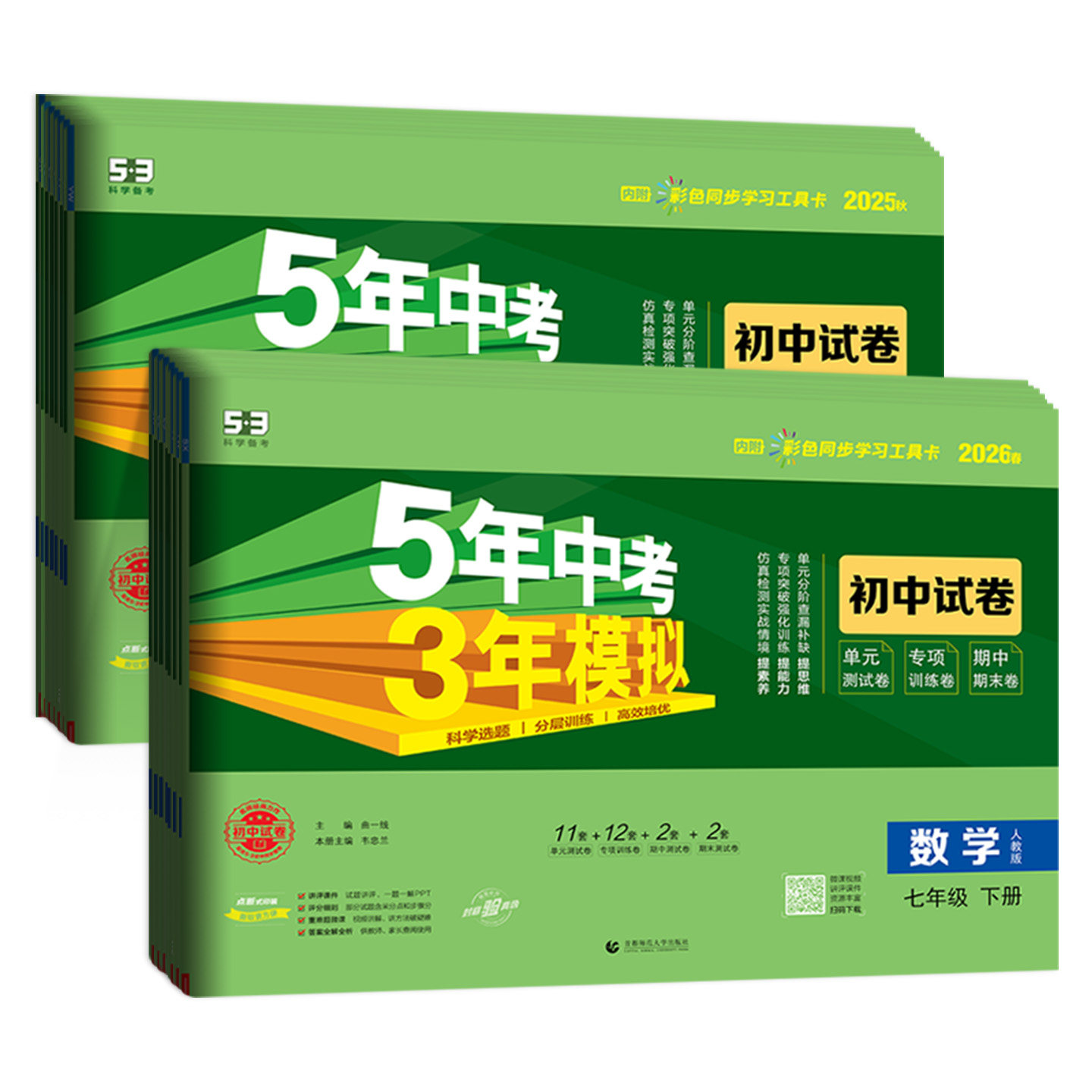 2026春七年级上下册试卷测试卷全套语文数学英语政治历史地理生物人教版 53五年中考三年模拟初一7七下册小四门初中同步学练考卷子
