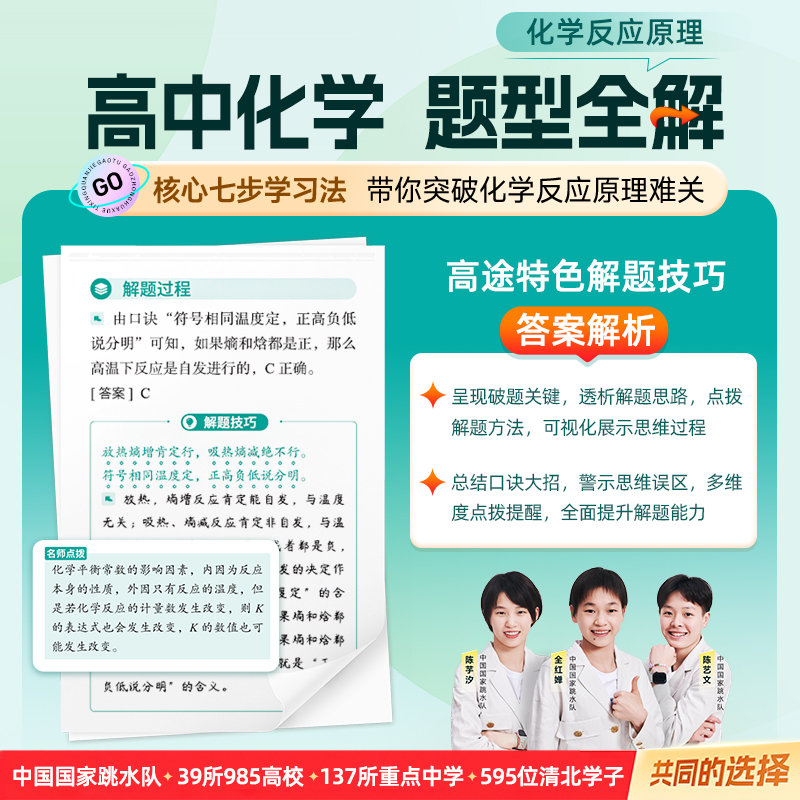 2025新版高途高中化学题型全解 化学反应原理+结构化学+化学方程式全套 高一高二高三化学专项训练题型专练题册高考理科复习资料书