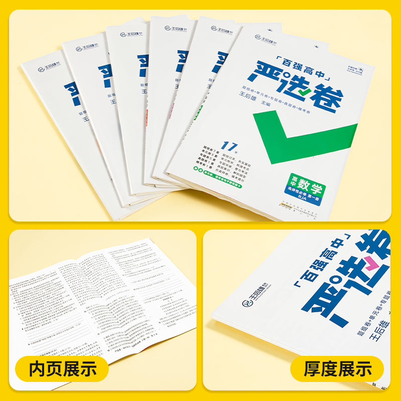 2024百强高中严选卷语文数学英语物理化学生物政治历史地理高一高二上下册必修选修12人教版北师王后雄高中单元专题真题模考测试卷-图2