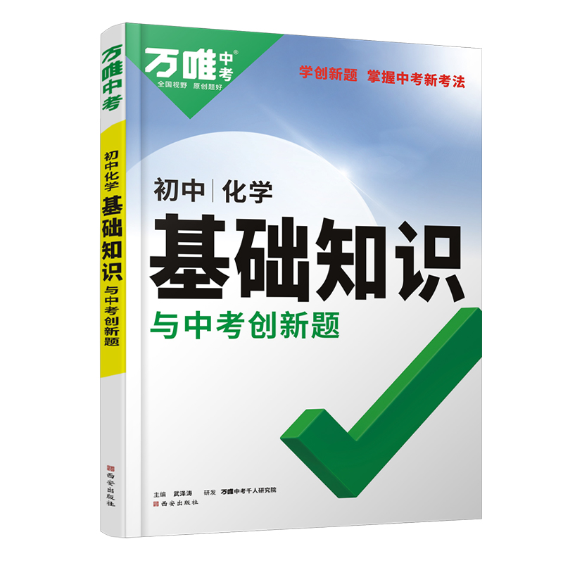 2024万唯初中化学基础知识全国通用版初三九年级上册下册化学基础知识点讲解手册大全预习复习辅导资料书万维中考9年级化学总复习-图3