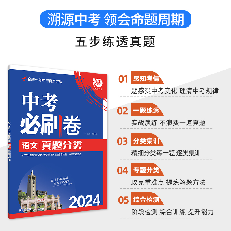 2024版中考必刷卷真题分类集训数学语文英语物理化学政治历史地理生物小四门全国通用初中七八九年级总复习中考真题模拟训练测试卷 - 图1