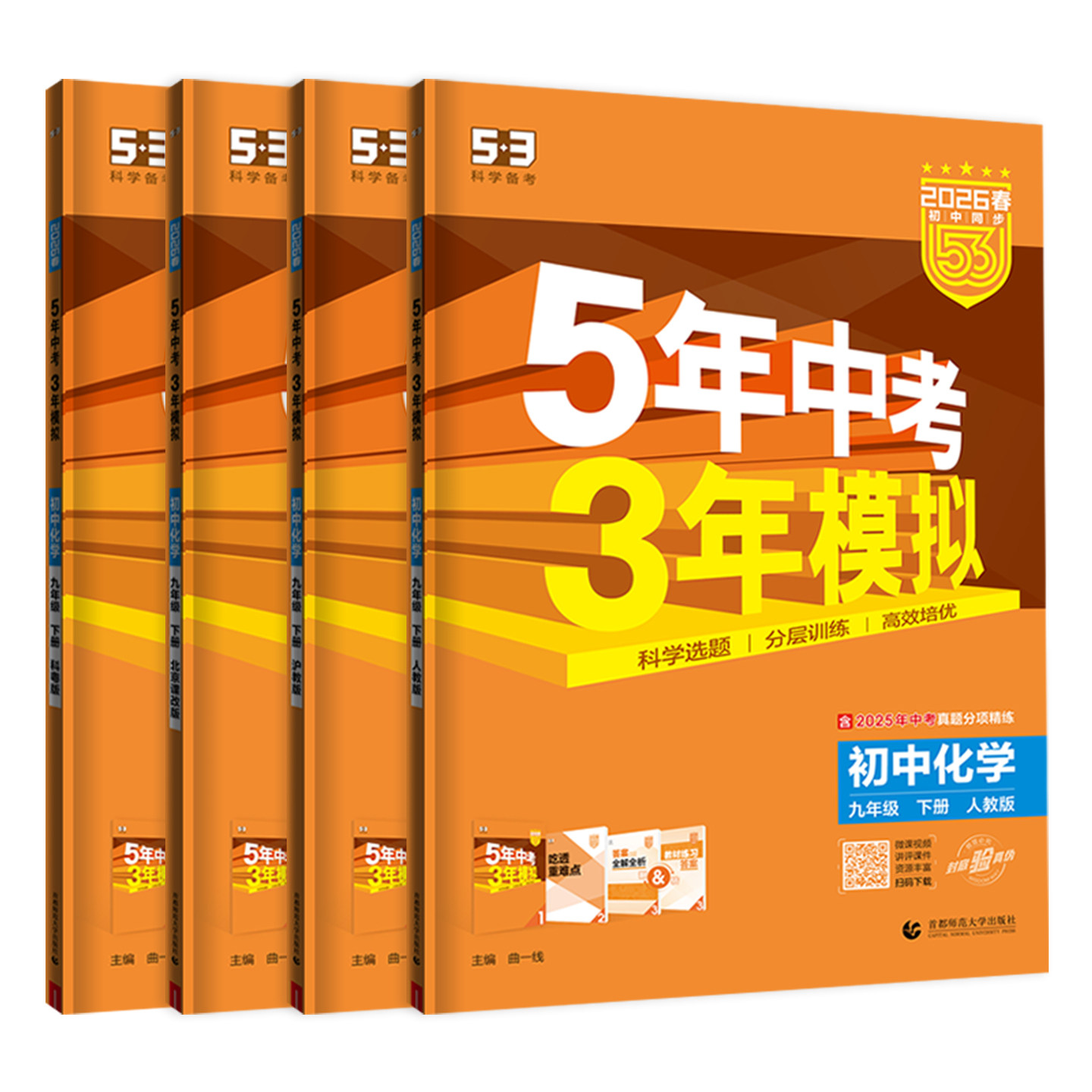 2025秋五年中考三年模拟九年级上下册化学人教版沪教版科粤北京课改版 53五三初中同步练习册初三九9上下化学必刷题教材全练教辅书