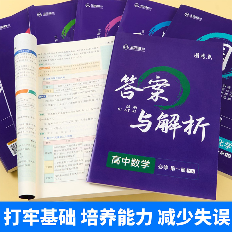 2025版王后雄圈考点高中数学英语物理化学生物历史地理必修第一册选修选择性必修1人教版高一高二上册教材同步解读考点练习辅导书