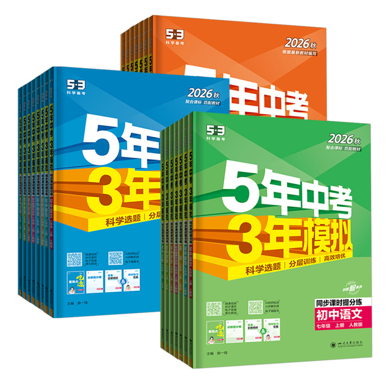 2026秋五年中考三年模拟七八九年级上册数学英语物理化学语文地理生物政治历史人教版53初中一二三789年级上下册同步练习册必刷题
