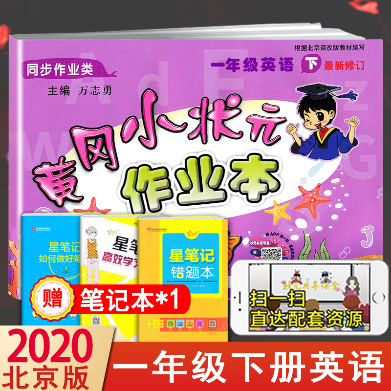 2020春 北京版BJ 黄冈小状元一年级下册英语同步训练题PEP小学生1年级作业本练习册课堂单元测试卷子黄岗课课练小学一年级教辅书