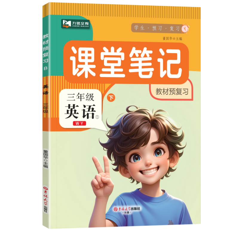 2025春九铭英语课堂笔记外研版三年级下册语文数学英语书全套教材解读同步课本专项教材讲解课堂学霸随堂笔记九铭文教课堂笔记北师