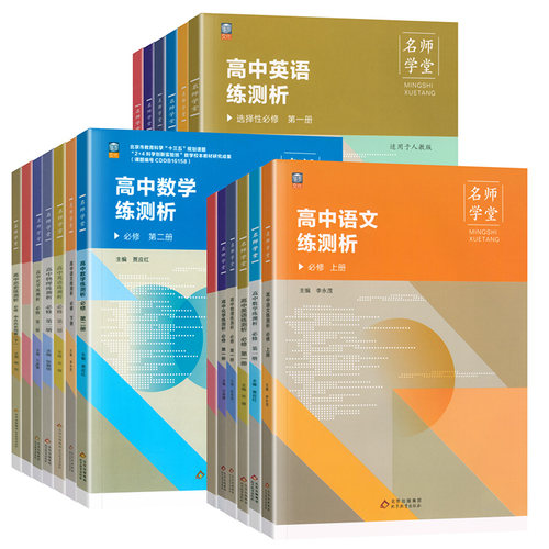 名师学堂 新高中教材同步练测析高一上 语文必修上册数学必修上册历史英语物理化学生物地理政治必修第一册人教版课本同步辅导资料 - 图3