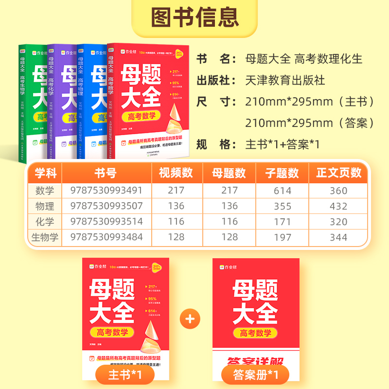 2025版作业帮高考母题大全数学物理化学生物高中生高考必刷题练习册常考题型知识点专练直击高考常考题型母题解题思维方法高三复习
