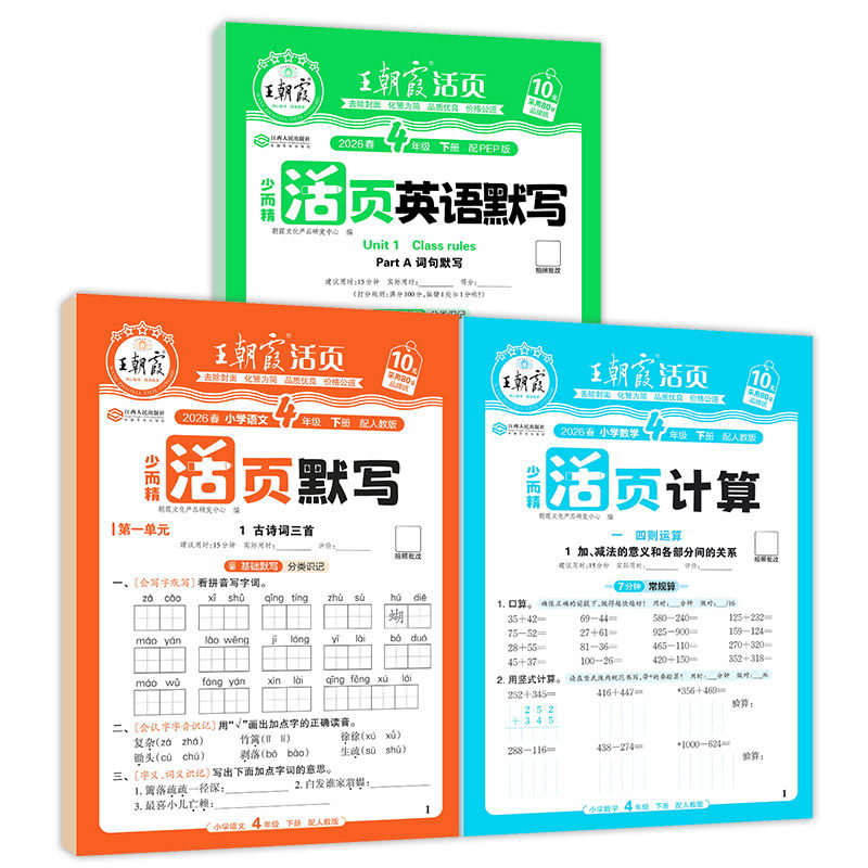 2026春王朝霞活页默写计算一二三四五六年级下册语文数学英语上册人教北师苏教版一课一练小学同步字帖阅读专项训练计算默写本试卷