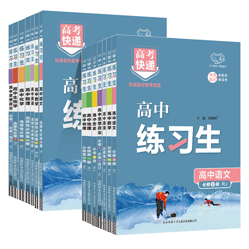 2025版练习生高中数学物理化学生物语文英语历史地理政治必修第一二三册人教版高一高二选修上下册同步练习册教辅资料万向思维