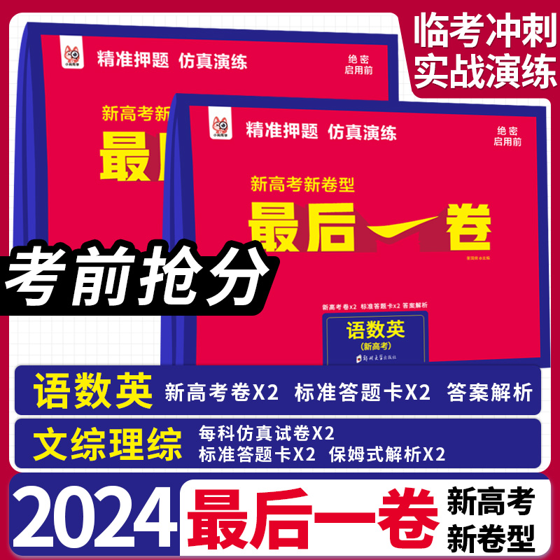 2024新高考新卷型押题卷最后一卷语文数学英语物理化学生物政治历史地理文综理综模拟卷临考冲刺试卷新高考数学九省联考19题卷 - 图1