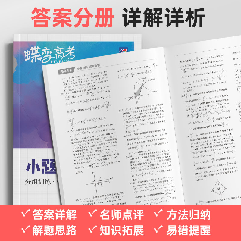 2024版蝶变高考小题必刷高中数学物理化学生物语文英语政治历史地理 高考一轮复习综合选择题基础题专项训练满分答题解题技巧 - 图1