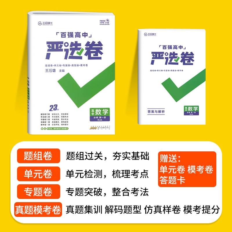 2024百强高中严选卷语文数学英语物理化学生物政治历史地理高一高二上下册必修选修12人教版北师王后雄高中单元专题真题模考测试卷-图1