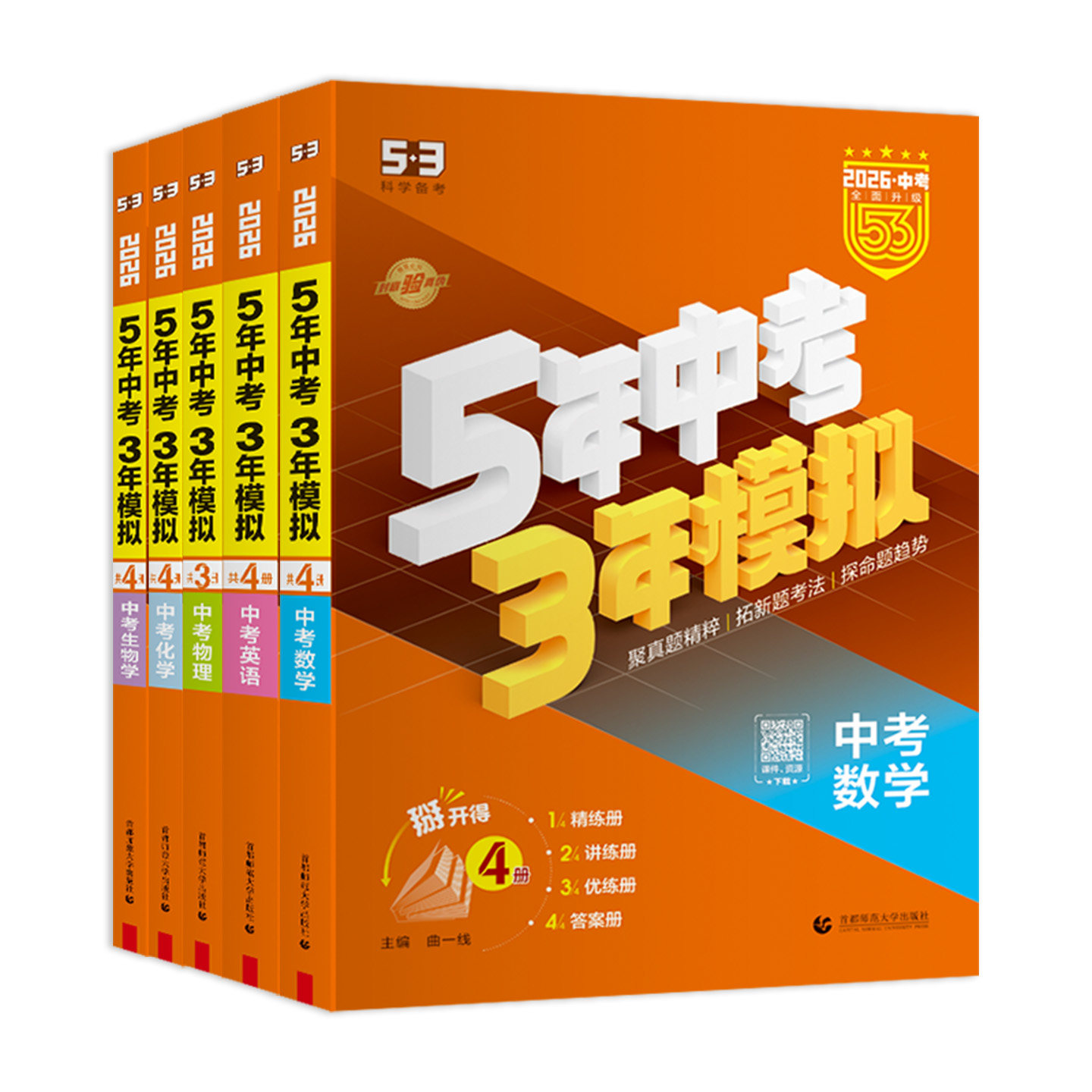 2026版五年中考三年模拟中考总复习数学物理化学语文英语政治历史全国版生物地理会考人教版初中53九年级初三真题试卷练习册全套