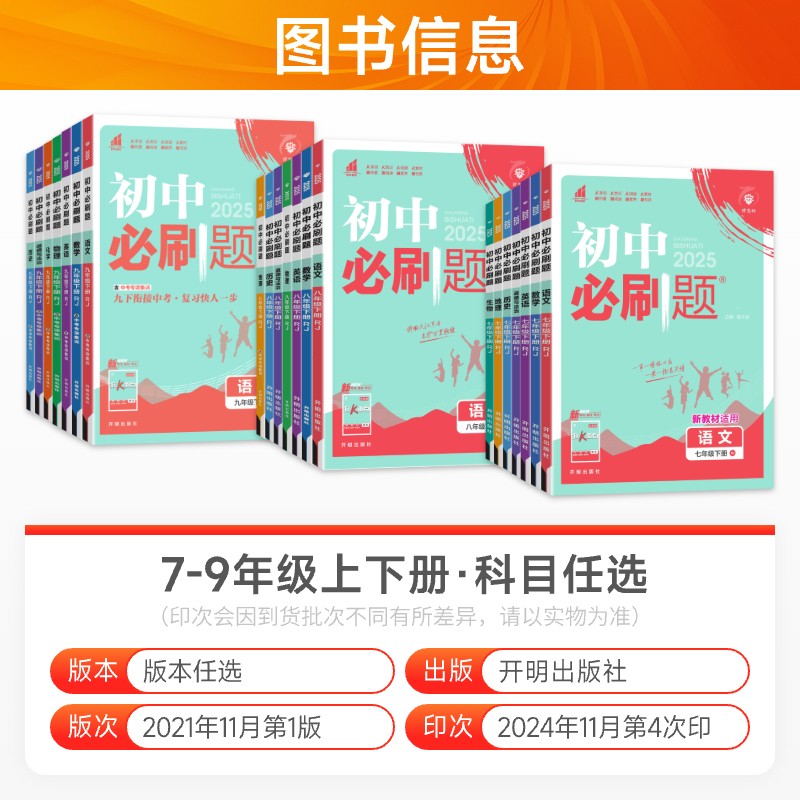 2025版初中必刷题七年级八九年级上册下册语文数学英语物理化学政治历史地理生物人教版北师版初一二三同步训练习册试卷教辅资料书