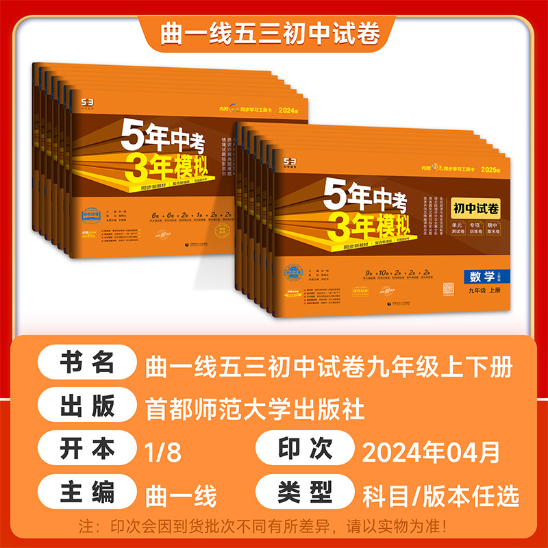 2025版九年级上册下册试卷全套语文数学英语物理化学政治历史人教版 53五三初中总复习初三9九年级上五年中考三年模拟同步测试卷子