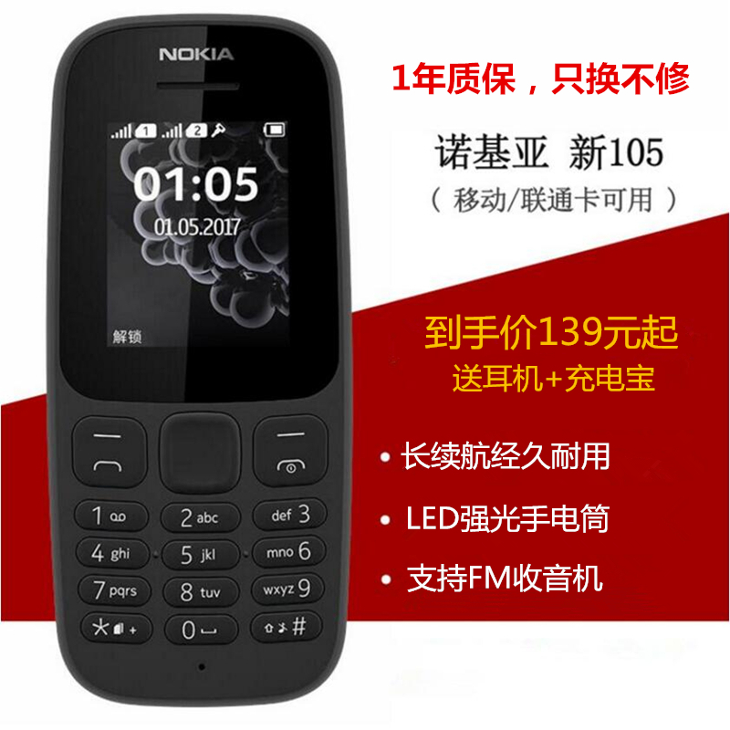 送耳機+充電寶 Nokia/諾基亞 105 老人機備用移動聯通直板按鍵大聲長待機老年人手機學生小手機手電筒收音機