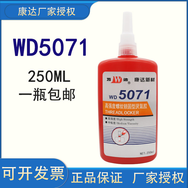 上海康达新材万达WD5071高强度螺纹锁固型厌氧胶250ml螺栓螺丝胶-图0