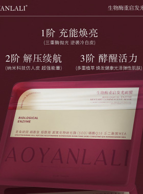 正品澳研拉俪生物酶重启发光面膜逆袭冷白皮透白紧致提亮男女