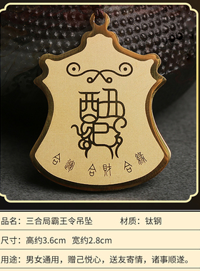 2026年三合霸王令生肖吊坠挂件