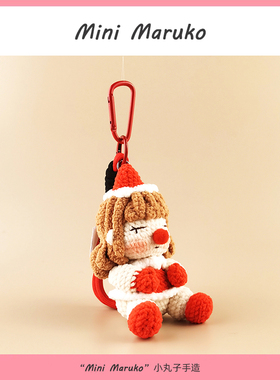 MiniMaruko小丑娃娃女孩手工钩织玩偶团子包包挂件摆件钥匙扣礼物