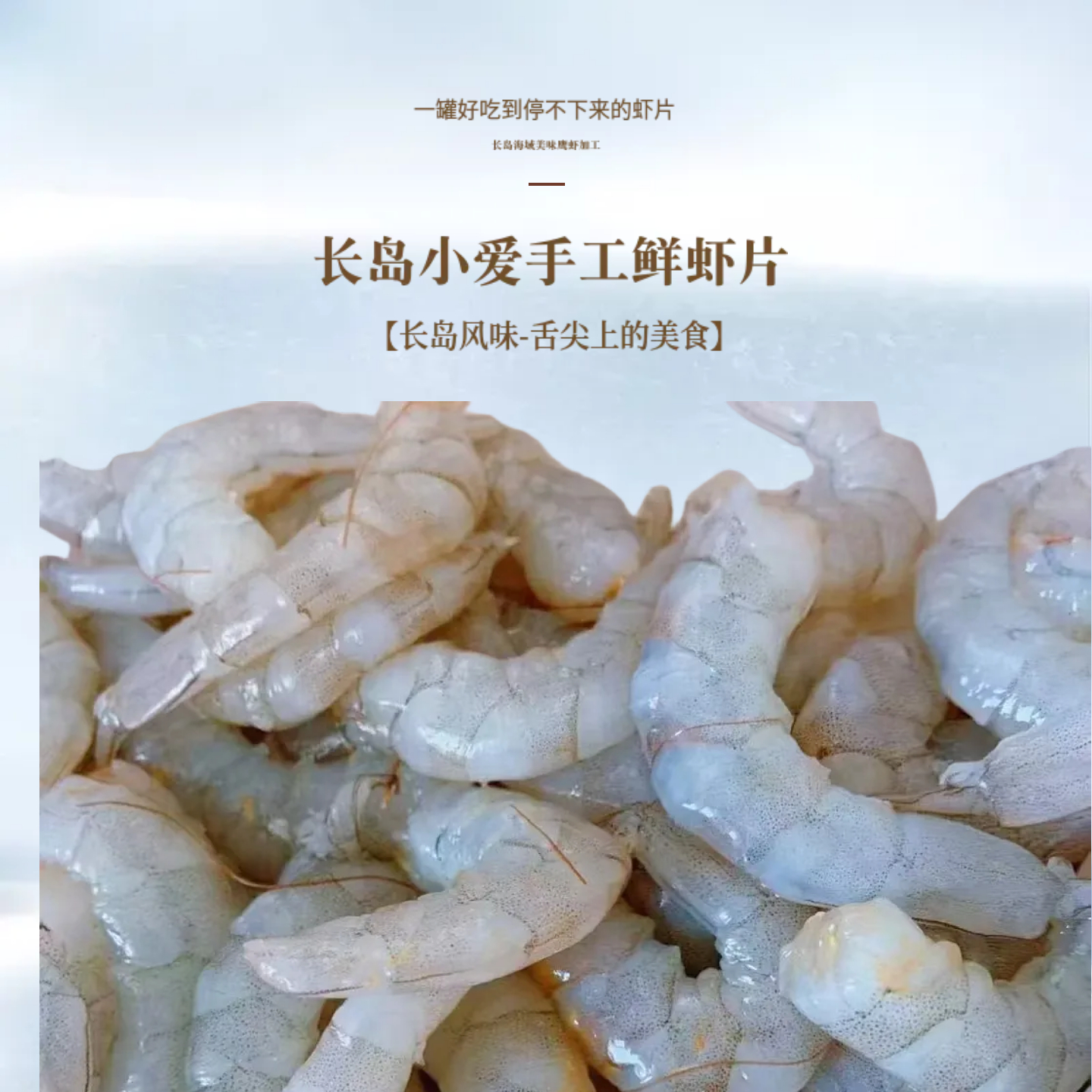 烟台威海青岛特产伴手礼长岛小爱现烤手工鲜虾脆片即食休闲零食,淘宝优惠券,粉丝福利购,淘宝优惠卷