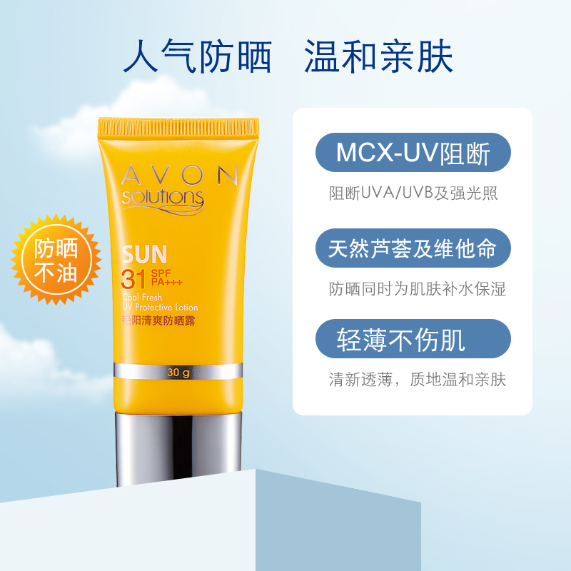 格律诗化妆品专营店雅芳肌肤管理艳阳清爽防晒露SPF31男女面部学生党不油腻防紫外线0