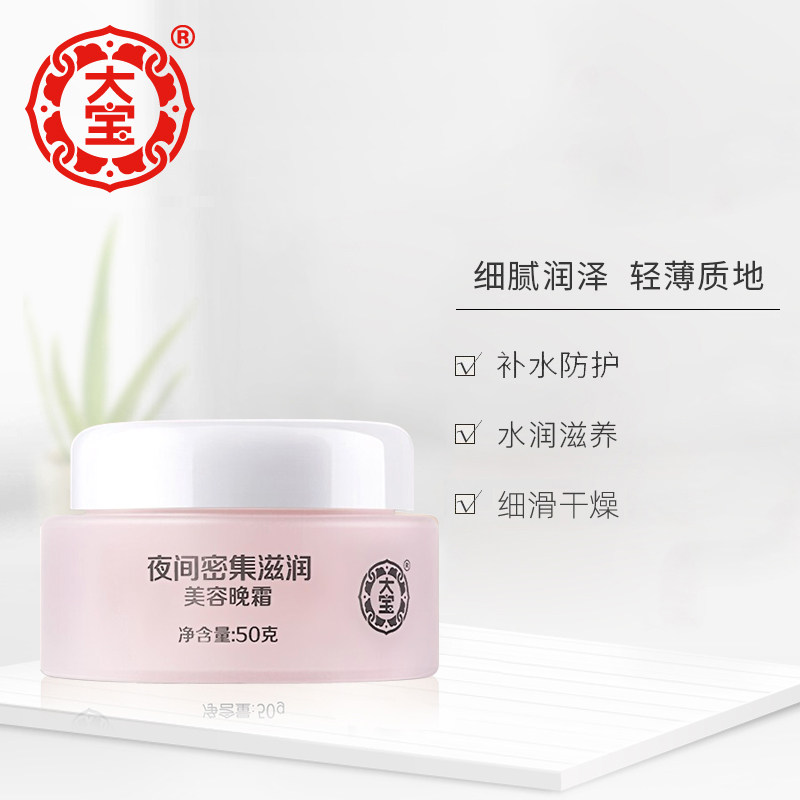 正品大宝美容50g补水保湿深层晚霜 格律诗化妆品乳液/面霜