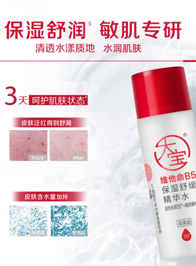 大宝维他命b5保湿舒缓精华水