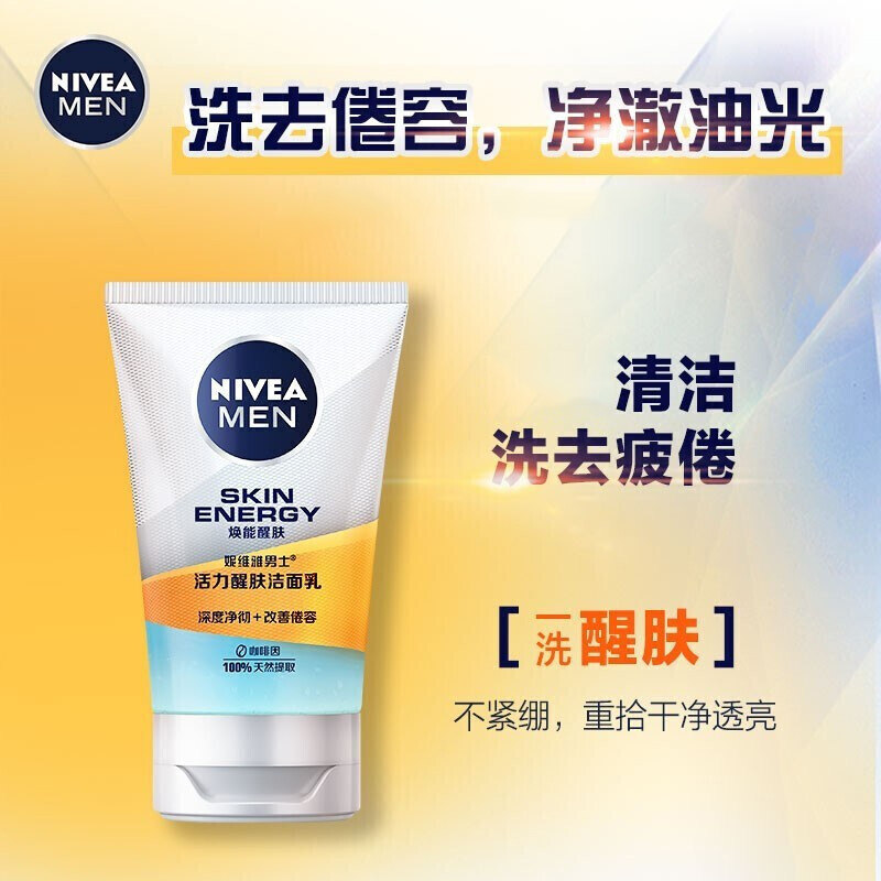 妮维雅男士活力劲肤露+清爽洁面乳 格律诗化妆品男士爽肤水
