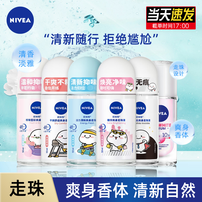 Nivea/妮维雅走珠液男女士腋下淡香清爽香体滚走汗珠爽身春夏