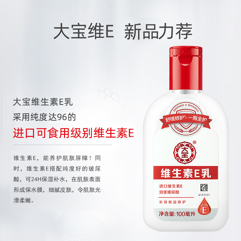 大宝维生素e乳维e补水保湿sod蜜 格律诗化妆品乳液/面霜