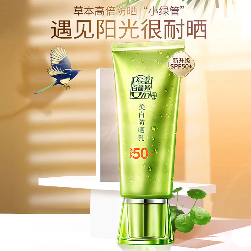 百雀羚草本美白spf50面部女防晒乳 格律诗化妆品防晒霜