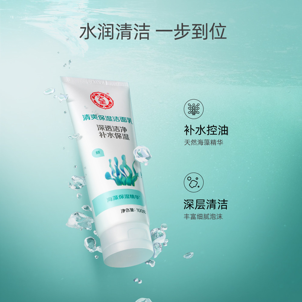 大宝清爽保湿100g海藻精华洗面奶 格律诗化妆品洁面