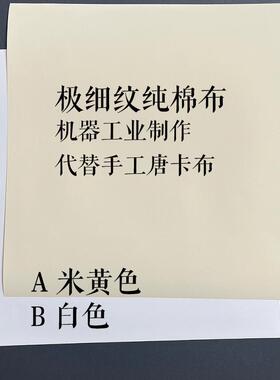 小唐卡画布极细纹纯棉布邦基