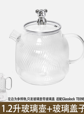 适配Glasslock恒温壶煮花果茶养生壶热水壶养生杯子玻璃盖子配件