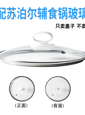 适配苏泊尔辅食锅盖子