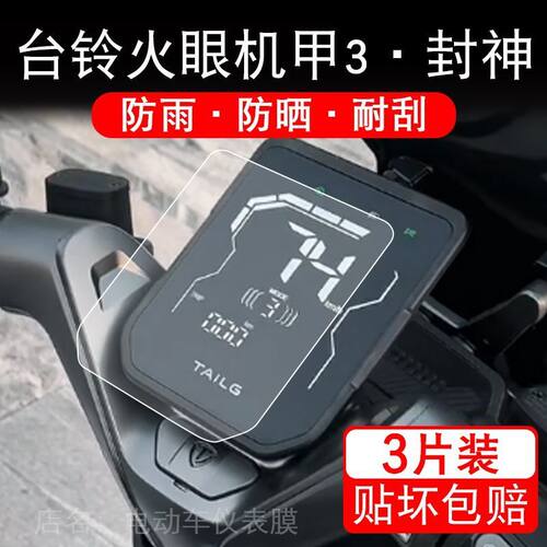 台铃火眼机甲3·封神电动车仪表膜液晶显示屏幕盘保护贴膜非钢化 - 图0