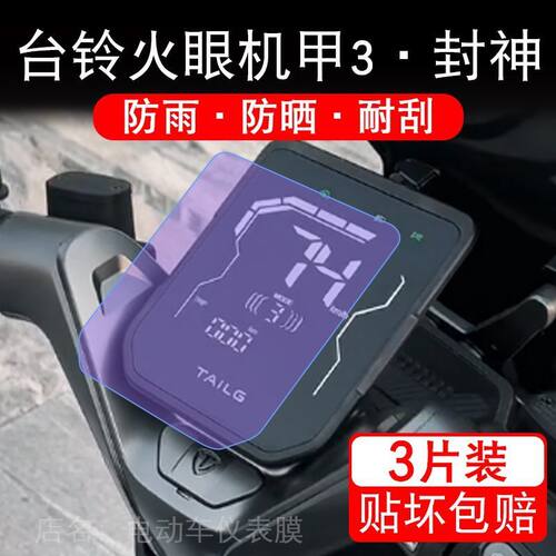 台铃火眼机甲3·封神电动车仪表膜液晶显示屏幕盘保护贴膜非钢化 - 图1