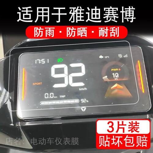 适用于雅迪赛博骑士版电动车仪表膜液晶显示屏幕保护贴膜非钢化瓶 - 图0