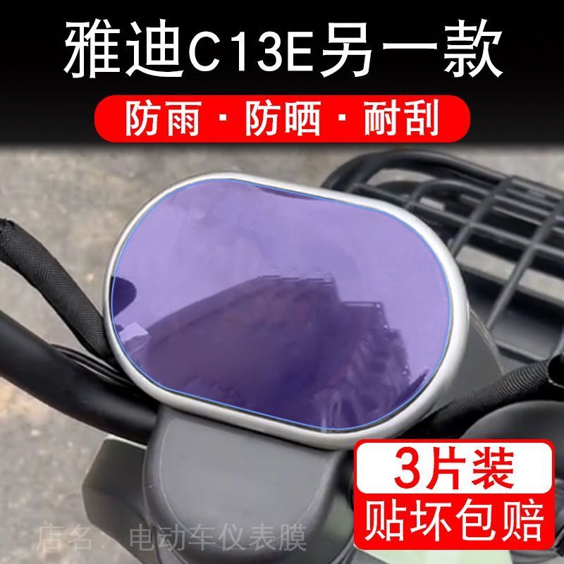 雅迪C13E另一款电动三轮车仪表膜液晶显示屏保护贴膜幕盘非钢化改 - 图1