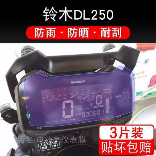 适用于铃木UE125T仪表DL250保护贴膜UU125显示屏幕gsx250r非钢化 - 图1