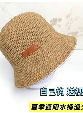 夏季男女通用水桶渔夫帽材料包手工钩织遮阳帽冰棉线扁带线钩帽子
