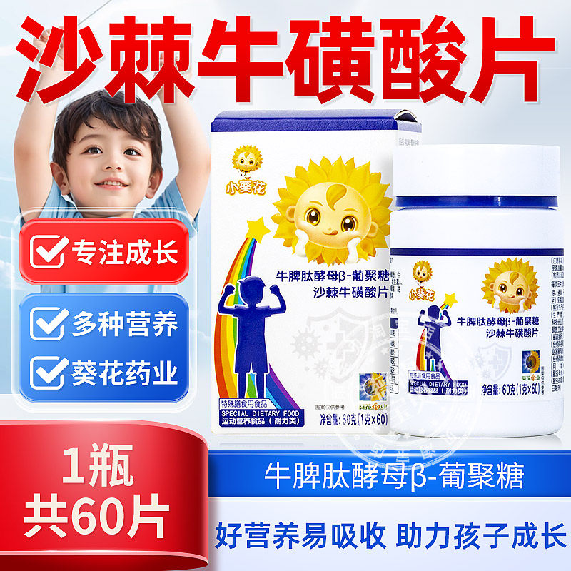 小葵花牛脾肽类酵母β-葡聚糖沙棘牛硫磺酸牛初乳儿童多种维生素,淘宝优惠券,粉丝福利购,淘宝优惠卷