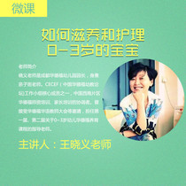 (microclasses) How to nourish and care for a 0-3-year-old baby?) Teacher Wang Xiaoyi