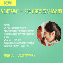 (microclass) How to give a story to a 0-7-year-old child Jining teacher