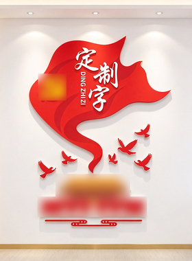 定制红色文化墙贴办公室装饰贴纸励志标语背景墙布置企业文化党建