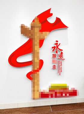 建党节装饰主题墙党员活动室文化墙党支部宣传背景墙贴布置3d立体