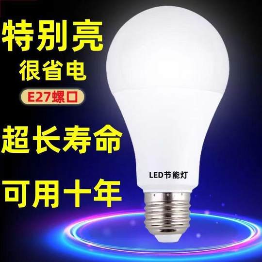 LED light bulb energy-saving light bulb ultra-bright and energy-saving E27 large screw household lighting light bulb